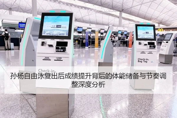 孙杨自由泳复出后成绩提升背后的体能储备与节奏调整深度分析